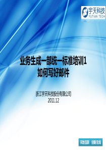 统一标准培训1-如何写好邮件