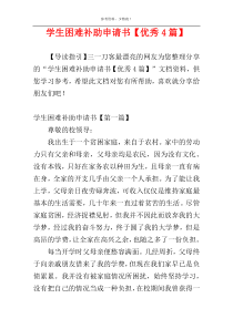 学生困难补助申请书【优秀4篇】