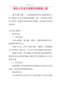 精品小学语文教案样例锦集5篇
