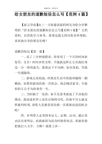 给女朋友的道歉短信怎么写【范例4篇】