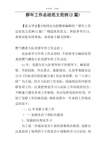 群年工作总结范文范例(2篇)