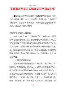 高校辅导员培训心得体会范文精编2篇