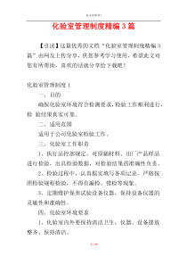 化验室管理制度精编3篇
