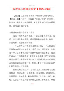 听讲座心得体会范文【热选4篇】