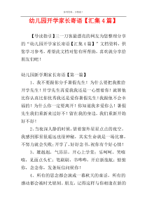 幼儿园开学家长寄语【汇集4篇】