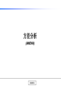 统计培训教材31方差分析