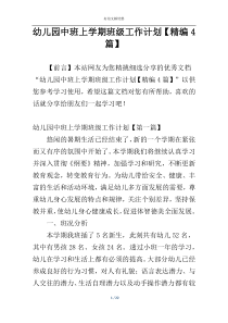 幼儿园中班上学期班级工作计划【精编4篇】