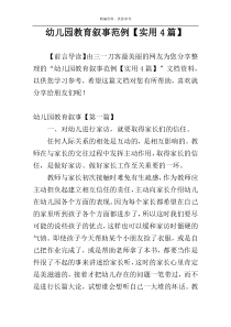 幼儿园教育叙事范例【实用4篇】