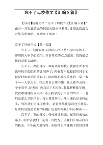 忘不了母校作文【汇编8篇】