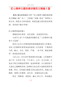 匠心精神主题的演讲稿范文精编5篇
