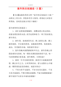 鼠年快乐祝福语（5篇）