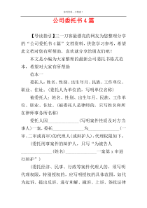 公司委托书4篇