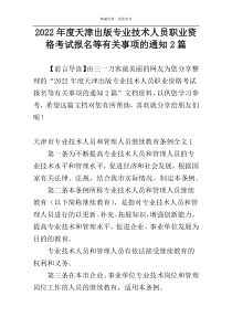 2022年度天津出版专业技术人员职业资格考试报名等有关事项的通知2篇