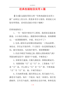 经典祝福短信实用4篇