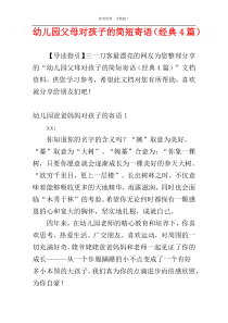 幼儿园父母对孩子的简短寄语（经典4篇）