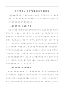 公司党委配合上级党委巡察工作有关情况汇报