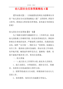幼儿园安全应急预案精选4篇