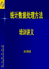 统计数据处理方法培训讲义