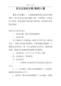 庆元旦活动方案(案例)3篇