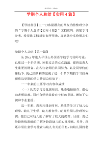 学期个人总结【实用4篇】