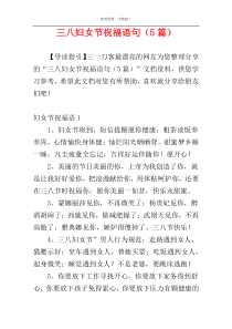 三八妇女节祝福语句（5篇）