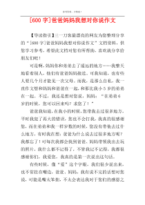 [600字]爸爸妈妈我想对你说作文