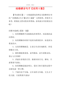 结婚感言句子【实用5篇】