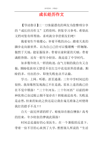 成长经历作文