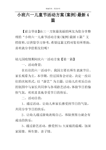 小班六一儿童节活动方案(案例)最新4篇