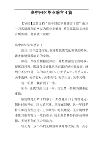 高中回忆毕业感言4篇