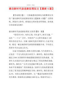 建功新时代奋进新征程征文【最新4篇】