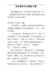 回忆童年作文精选8篇