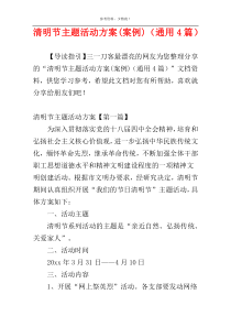 清明节主题活动方案(案例)（通用4篇）