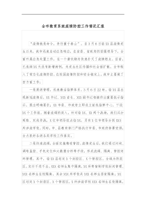 全市教育系统疫情防控工作情况汇报