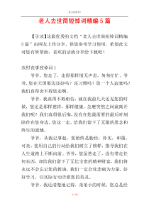 老人去世简短悼词精编5篇