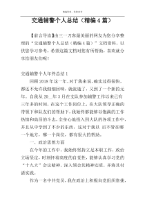 交通辅警个人总结（精编4篇）