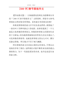 [500字]春节祭祖作文