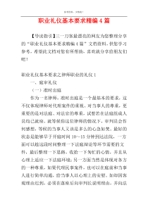 职业礼仪基本要求精编4篇