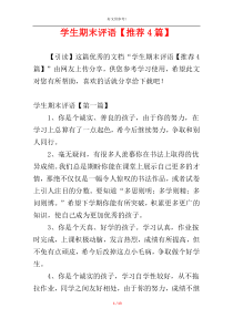 学生期末评语【推荐4篇】