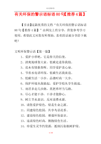 有关环保的警示语标语80句【推荐4篇】
