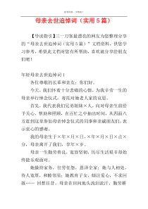 母亲去世追悼词（实用5篇）