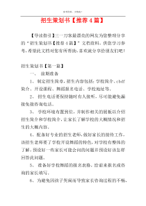 招生策划书【推荐4篇】