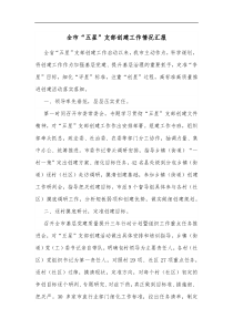 全市五星支部创建工作情况汇报