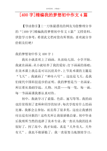 [400字]精编我的梦想初中作文4篇