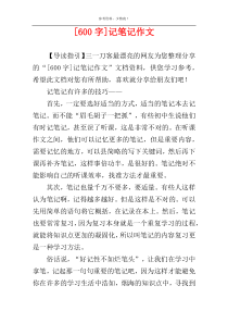 [600字]记笔记作文