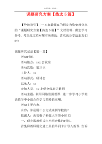 课题研究方案【热选5篇】