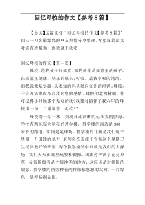 回忆母校的作文【参考8篇】