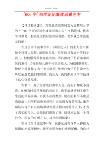 [600字]白洋淀纪事读后感左右