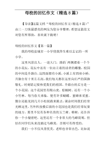 母校的回忆作文（精选8篇）