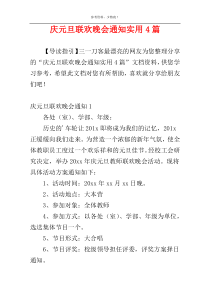 庆元旦联欢晚会通知实用4篇